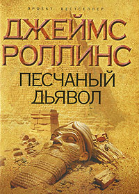 Песчаный дьявол - Джеймс Роллинс