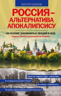 Россия - альтернатива апокалипсису - Виктор Ефимов