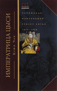 Императрица Цыси. Наложница, изменившая судьбу Китая - Юн Чжан