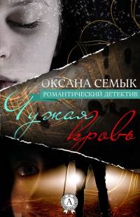 Чужая кровь - Оксана Семык