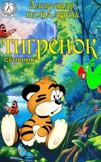 Тигренок - Александр Поваляев