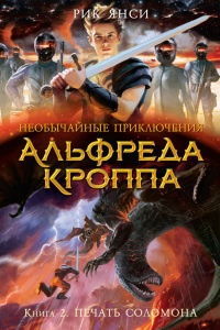 Необычайные приключения Альфреда Кроппа. Кн.2. Печать Соломона - Рик Янси