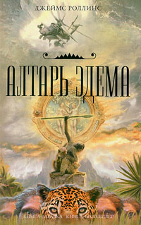Алтарь Эдема - Джеймс Роллинс