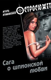 Сага о шпионской любви - Игорь Атаманенко