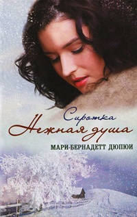 Нежная душа. Сиротка - Мари-Бернадетт Дюпюи