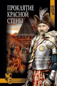 Проклятие красной стены - Алексей Витаков
