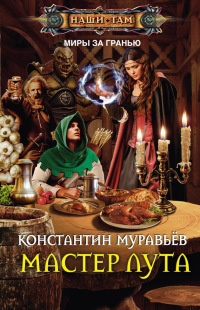 Мастер лута - Константин Муравьев
