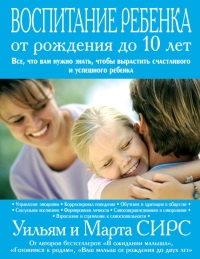 Воспитание ребенка от рождения до 10 лет - Марта Сирз