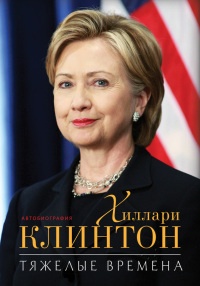Тяжелые времена - Хиллари Клинтон