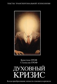 Духовный кризис. Когда преобразование личности становится кризисом - Кристина Гроф