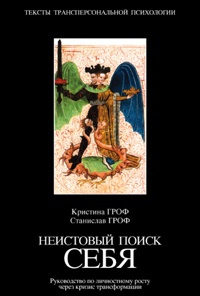 Неистовый поиск себя. Руководство по личностному росту через кризис трансформации - Кристина Гроф