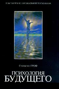 Психология будущего. Уроки современных исследований сознания - Станислав Гроф