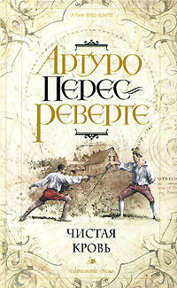 Чистая кровь - Артуро Перес-Реверте