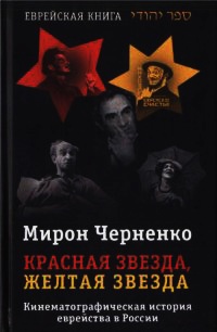 Красная звезда, желтая звезда - Мирон Черненко