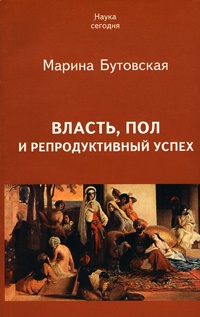 Власть, пол и репродуктивный успех - Марина Бутовская
