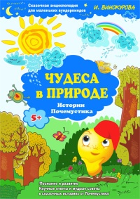 Сказочная энциклопедия для маленьких вундеркиндов. Чудеса в природе - Ирина Винокурова