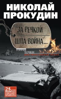 За речкой шла война... - Николай Прокудин