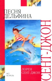 Песня дельфина - Лорен Сент-Джон