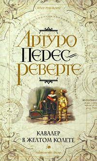 Кавалер в желтом колете - Артуро Перес-Реверте