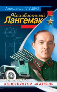 Неизвестный Лангемак. Конструктор "катюш" - Александр Глушко