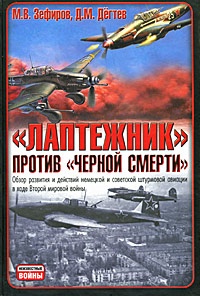 "Лаптежник" против "черной смерти". Обзор развития и действий немецкой и советской штурмовой авиации в ходе Второй мировой войны - Дмитрий Дегтев