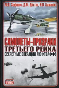 Самолеты-призраки Третьего Рейха. Секретные операции Люфтваффе - Николай Баженов