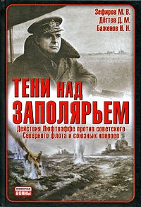 Тени над Заполярьем. Действия Люфтваффе против советского Северного флота и союзных конвоев - Николай Баженов