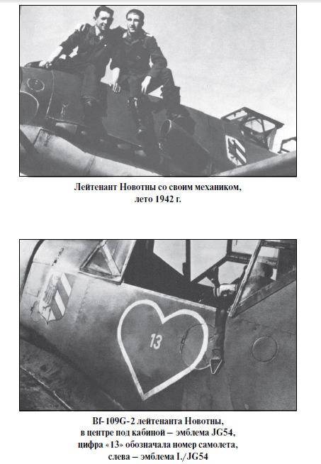 Бриллианты на шее. Элита истребительной авиации Люфтваффе Бриллианты на шее. Элита истребительной авиации Люфтваффе