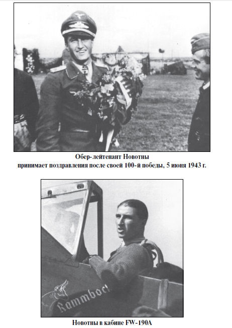 Бриллианты на шее. Элита истребительной авиации Люфтваффе Бриллианты на шее. Элита истребительной авиации Люфтваффе