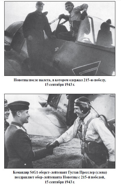 Бриллианты на шее. Элита истребительной авиации Люфтваффе Бриллианты на шее. Элита истребительной авиации Люфтваффе