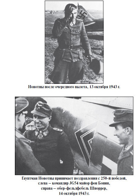 Бриллианты на шее. Элита истребительной авиации Люфтваффе Бриллианты на шее. Элита истребительной авиации Люфтваффе