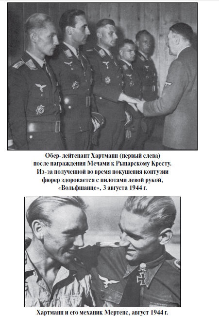 Бриллианты на шее. Элита истребительной авиации Люфтваффе Бриллианты на шее. Элита истребительной авиации Люфтваффе