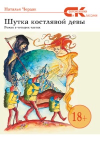 Шутка костлявой девы - Наталья Чердак