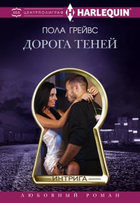 Дорога Теней - Пола Грейвс