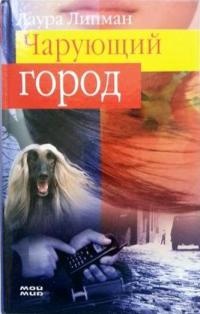 Чарующий город - Лаура Липман