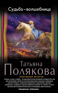 Судьба-волшебница - Татьяна Полякова