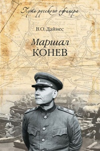 Маршал Конев - Владимир Дайнес