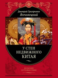 У стен недвижного Китая - Дмитрий Янчевецкий
