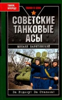 Советские танковые асы - Михаил Барятинский