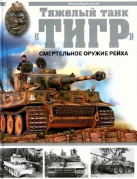 Тяжелый танк «Тигр». Смертельное оружие Рейха - Михаил Барятинский