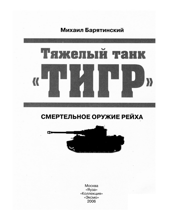 Тяжелый танк «Тигр». Смертельное оружие Рейха