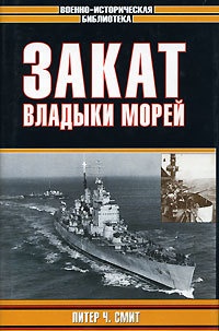 Закат владыки морей - Питер Ч. Смит