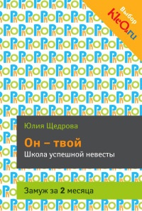 Он - твой. Школа успешной невесты - Юлия Щедрова