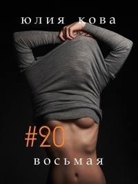 #20 восьмая - Юлия Кова