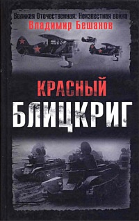 Красный блицкриг - Владимир Бешанов