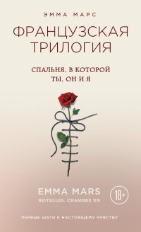 Спальня, в которой ты, он и я - Эмма Марс