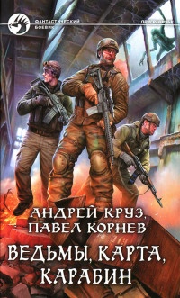 Ведьмы, карта, карабин - Павел Корнев