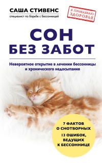 Сон без забот. Невероятное открытие в лечении бессонницы и хронического недосыпания - Саша Стивенс