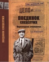 Поединок спецслужб. Перезагрузка отменяется - Александр Витковский