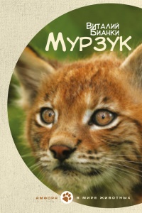 Мурзук - Виталий Бианки